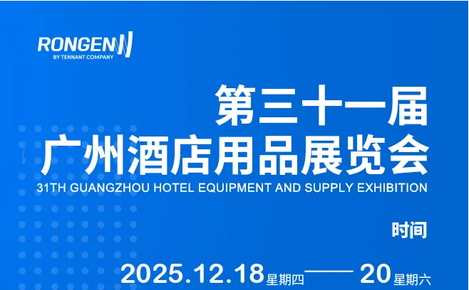 展會預(yù)告|容恩邀您共赴2025廣州酒店用品展