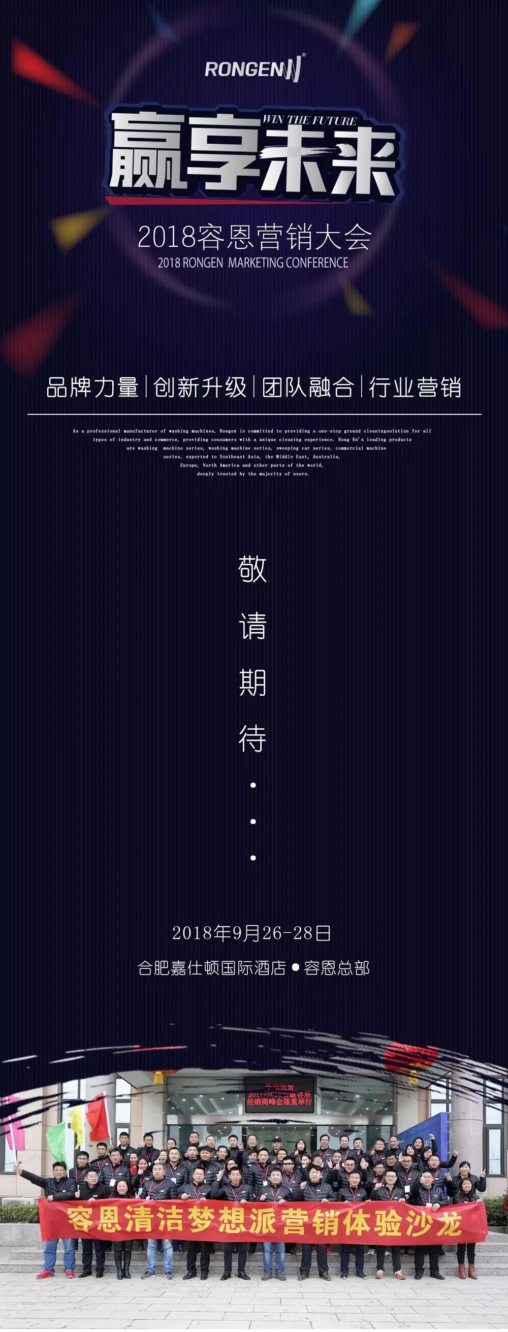 2018容恩營銷大會(huì)蓄勢(shì)待發(fā)