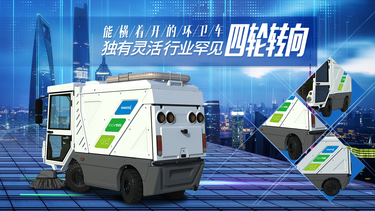 容恩四輪轉(zhuǎn)向環(huán)衛(wèi)車，純電動(dòng)，為城市綠色而生