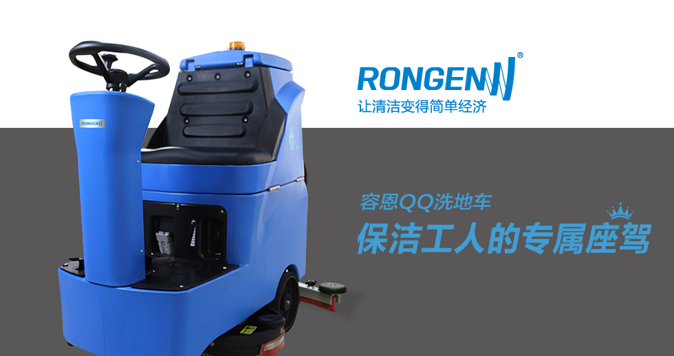 容恩駕駛式洗地機(jī)便捷、小巧